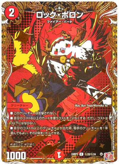 デュエル・マスターズ ロック・ポロン[DM24RP3][24RP3 ㊙︎20/㊙︎24][シク]