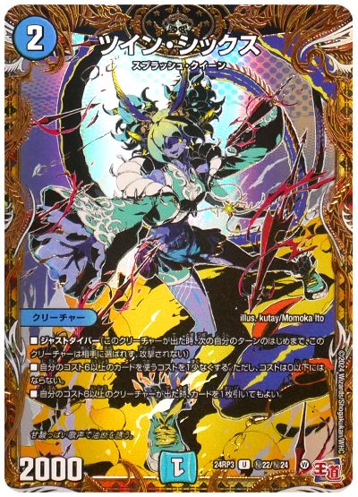 デュエル・マスターズ ツイン・シックス[DM24RP3][24RP3 ㊙︎22/㊙︎24][シク]