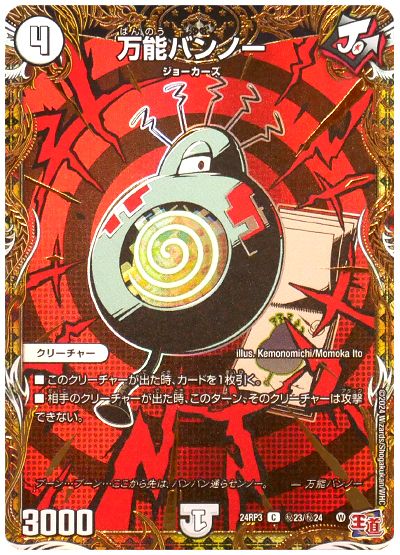 デュエル・マスターズ 万能バンノー[DM24RP3][24RP3 ㊙︎23/㊙︎24][シク]