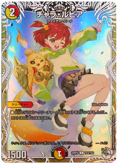 デュエル・マスターズ チャラ・ルピア(ニイカ)[DM24RP3][24RP3 TD3/TD3][TD]