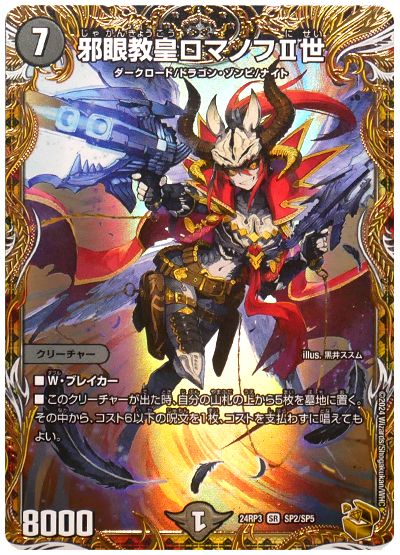 デュエル・マスターズ 邪眼教皇ロマノフII世[DM24RP3][24RP3 SP2/SP5][SP]