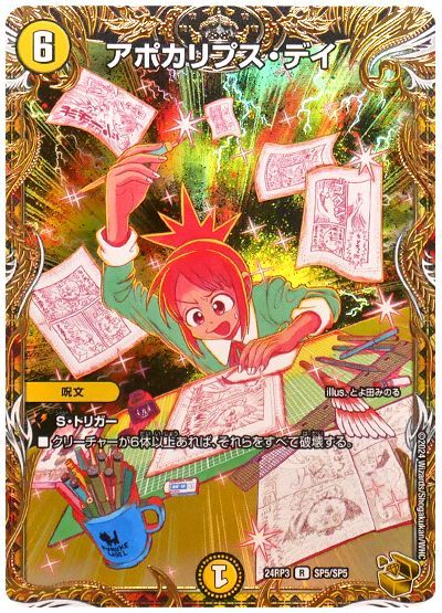 デュエル・マスターズ アポカリプス・デイ[DM24RP3][24RP3 SP5/SP5][SP]