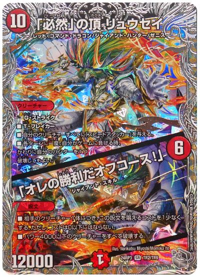 「必然」の頂 リュウセイ/「オレの勝利だオフコース！」
