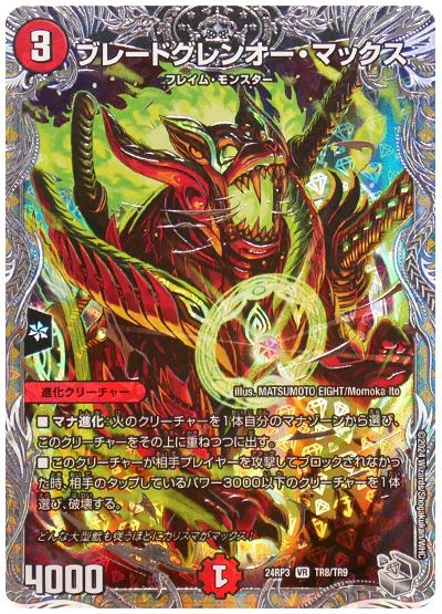 デュエル・マスターズ ブレードグレンオー・マックス[DM24RP3][24RP3 TR8/TR9][TR]