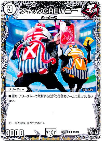 デュエル・マスターズ ジャッジCREWニー[DM24RP3][24RP3 T1/T12][T]