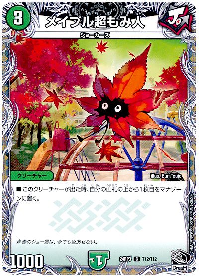 デュエル・マスターズ メイプル超もみ人[DM24RP3][24RP3 T12/T12][T]