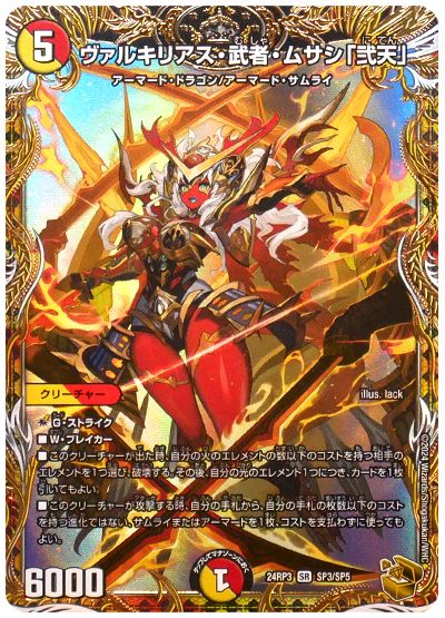 デュエル・マスターズ ヴァルキリアス・武者・ムサシ「弐天」[DM24RP3][24RP3 SP3/SP5][SP]
