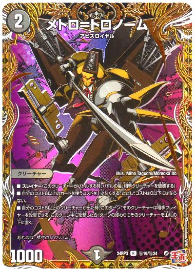 デュエル・マスターズ メトロ=トロノーム[DM24RP3][24RP3 ㊙︎19/㊙︎24][シク]