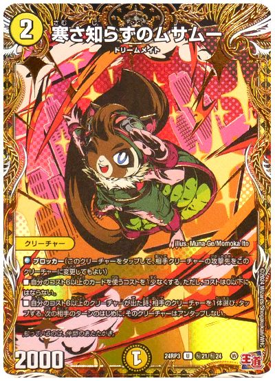 デュエル・マスターズ 寒さ知らずのムサムー[DM24RP3][24RP3 ㊙︎21/㊙︎24][シク]