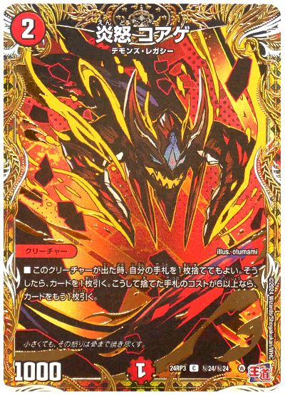 デュエル・マスターズ 炎怒 コアゲ[DM24RP3][24RP3 ㊙︎24/㊙︎24][シク]