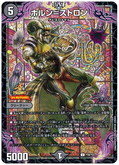 ホルン=ストロン(P58/Y23)