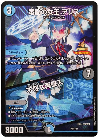電脳の女王 アリス/不埒な再侵入(P61/Y23)