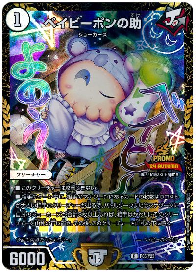 ベイビーポンの助(P65/Y23)