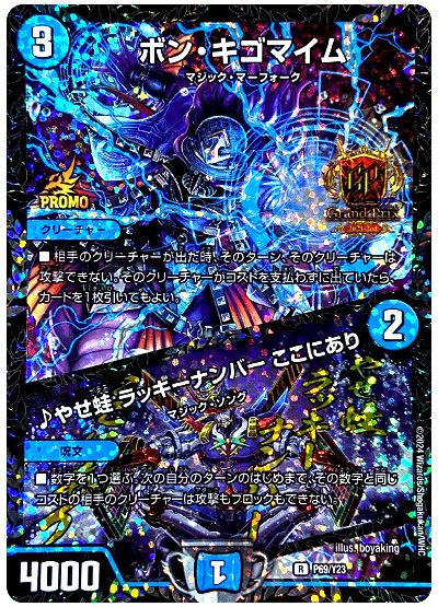 ボン・キゴマイム/♪やせ蛙 ラッキーナンバー ここにあり(P69/Y23)