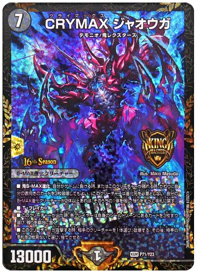 CRYMAX ジャオウガ(P71/Y23)