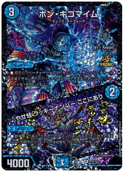 ボン・キゴマイム/♪やせ蛙 ラッキーナンバー ここにあり(P72/Y23)