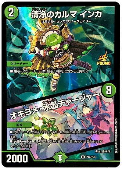 デュエル・マスターズ 清浄のカルマ インカ/オキヨメ・水晶チャージャー(P74/Y23)[第23期][P74/Y23][プロモ]
