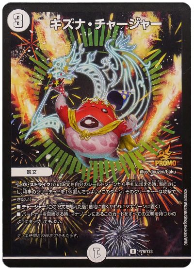 キズナ・チャージャー(P79/Y23)