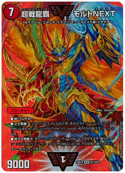 超戦龍覇 モルトNEXT