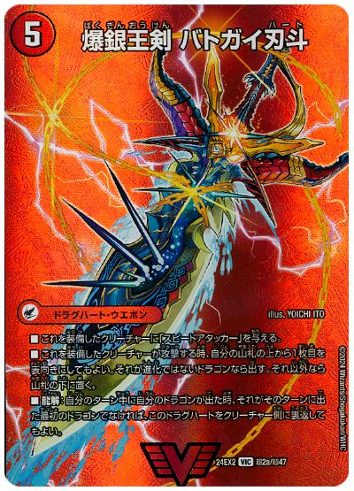 デュエル・マスターズ 爆銀王剣 バトガイ刃斗/爆熱王DX バトガイ銀河[DM24EX2(超)][24EX2 超2/超47][VIC]