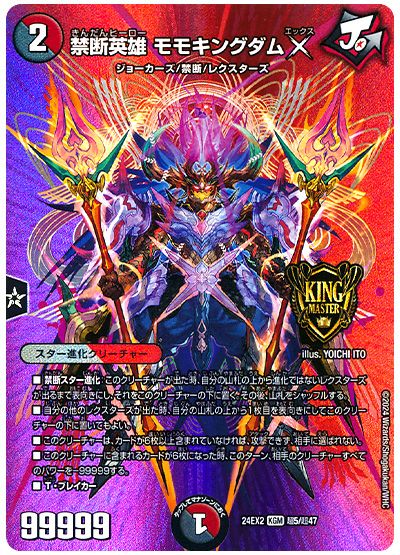 禁断英雄 モモキングダムX