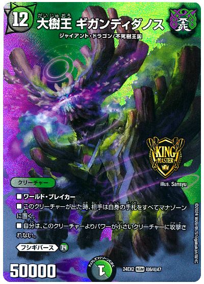 大樹王 ギガンディダノス