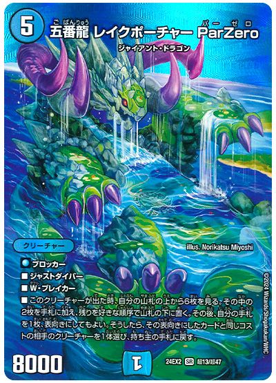 五番龍 レイクポーチャー ParZero