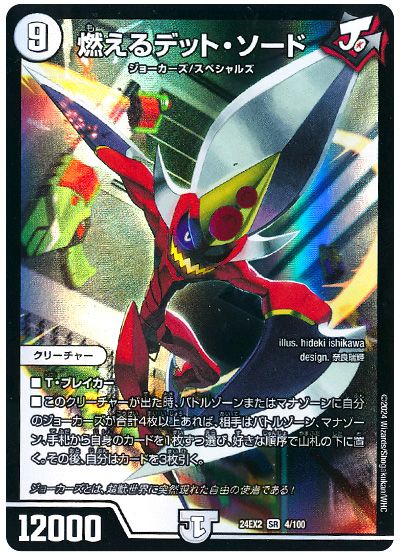 デュエル・マスターズ 燃えるデット・ソード[DM24EX2][24EX2 4/100][SR]