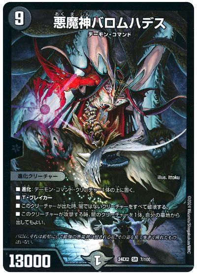 デュエル・マスターズ 悪魔神バロムハデス[DM24EX2][24EX2 7/100][SR]