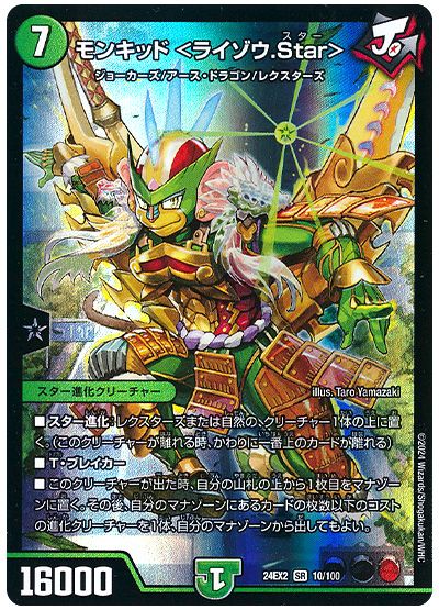 モンキッド <ライゾウ.Star>
