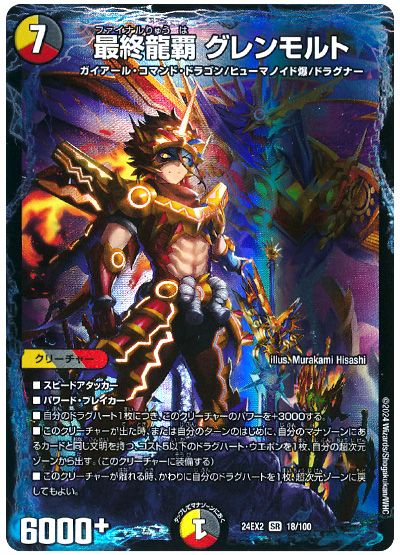 最終龍覇 グレンモルト