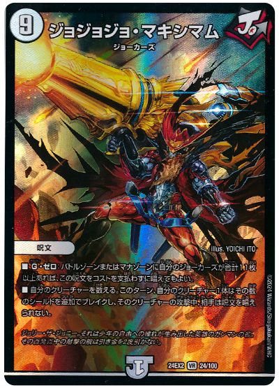 ジョジョジョ・マキシマム