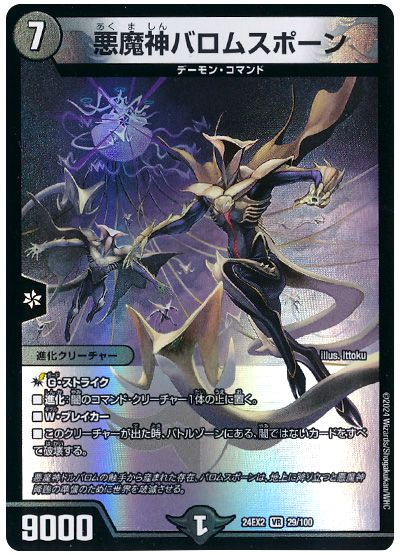 悪魔神バロムスポーン
