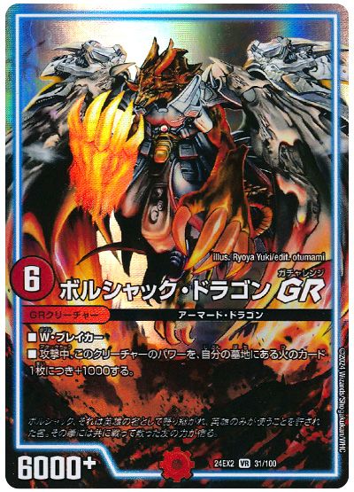 ボルシャック・ドラゴンGR