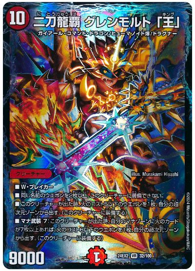 二刀龍覇 グレンモルト「王」