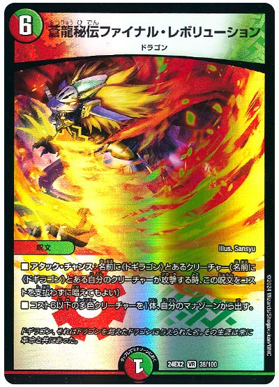 蒼龍秘伝ファイナル・レボリューション