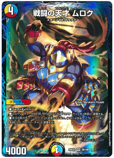 戦闘の天才 ムロク