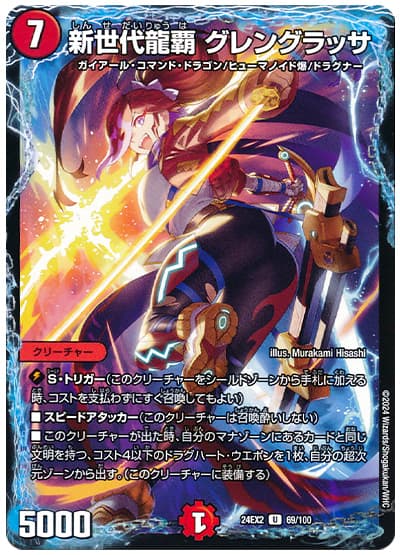 新世代龍覇 グレングラッサ