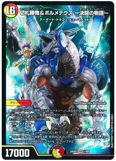 切札勝舞＆ボルメテウス -決闘の物語-