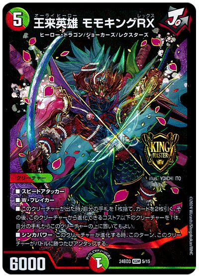 デュエル・マスターズ 王来英雄 モモキングRX[DM24BD3][24BD3 5/15][KGM]