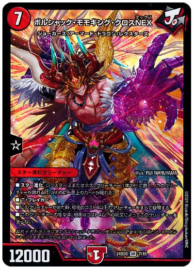 デュエル・マスターズ ボルシャック・モモキング・クロスNEX[DM24BD3][24BD3 7/15][SR]