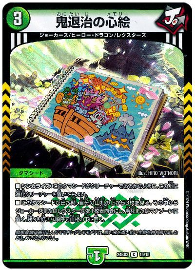 デュエル・マスターズ 鬼退治の心絵[DM24BD3][24BD3 15/15][C]