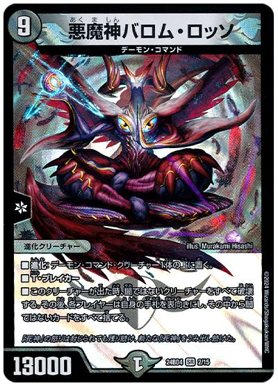 悪魔神バロム・ロッソ