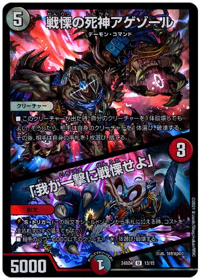戦慄の死神アゲゾール/「我が一撃に戦慄せよ」