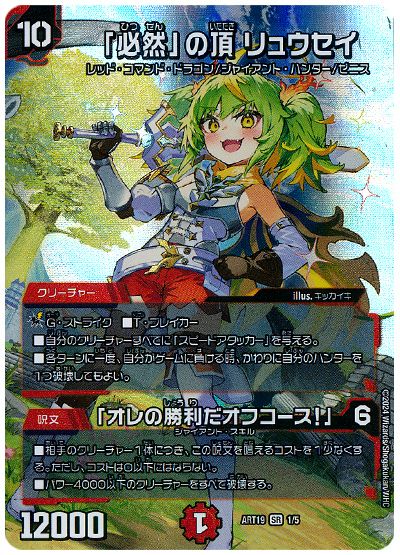 デュエル・マスターズ 「必然」の頂 リュウセイ/「オレの勝利だオフコース!」[ART19][ART19 1/5][SR]