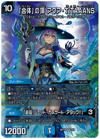 デュエル・マスターズ 「合体」の頂 アクア・TITAAANS/「必殺!ジェット・カスケード・アタック!!」[ART19][ART19 2/5][VR]