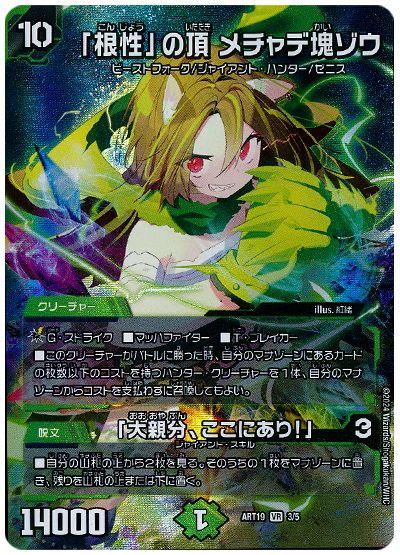 デュエル・マスターズ 「根性」の頂 メチャデ塊ゾウ/「大親分、ここにあり!」[ART19][ART19 3/5][VR]