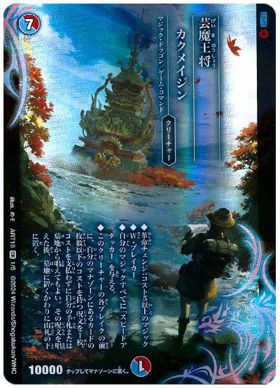 デュエル・マスターズ 芸魔王将 カクメイジン[ART18][ART18 1/5][OR]