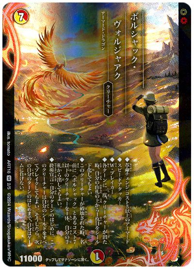 デュエル・マスターズ ボルシャック・ヴォルジャアク[ART18][ART18 2/5][SR]