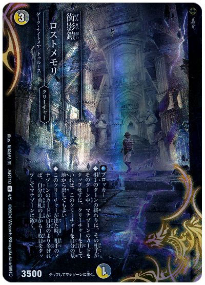デュエル・マスターズ 衒影鎧 ロストメモリ[ART18][ART18 4/5][R]
